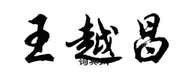胡问遂王越昌行书个性签名怎么写