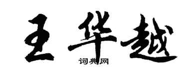 胡问遂王华越行书个性签名怎么写