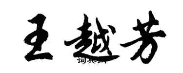 胡问遂王越芳行书个性签名怎么写