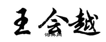 胡问遂王会越行书个性签名怎么写
