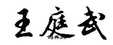 胡问遂王庭武行书个性签名怎么写