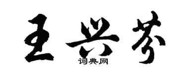 胡问遂王兴芬行书个性签名怎么写