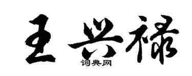 胡问遂王兴禄行书个性签名怎么写