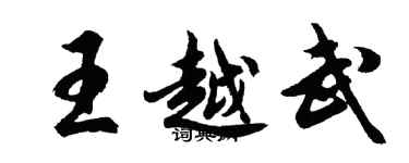 胡问遂王越武行书个性签名怎么写