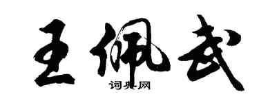 胡问遂王佩武行书个性签名怎么写