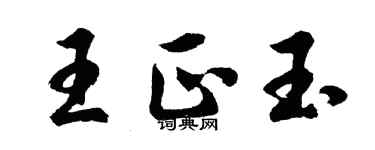 胡问遂王正玉行书个性签名怎么写