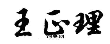 胡问遂王正理行书个性签名怎么写