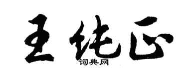 胡问遂王纯正行书个性签名怎么写