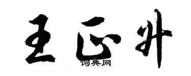 胡问遂王正升行书个性签名怎么写
