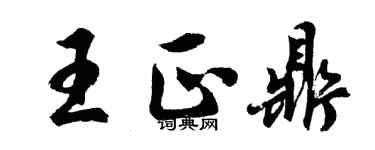 胡问遂王正鼎行书个性签名怎么写