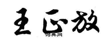 胡问遂王正放行书个性签名怎么写