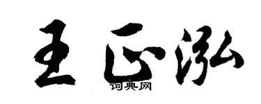 胡问遂王正泓行书个性签名怎么写