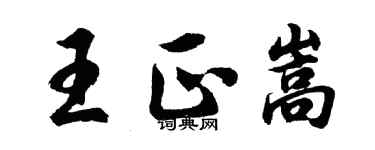 胡问遂王正嵩行书个性签名怎么写