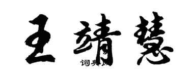 胡问遂王靖慧行书个性签名怎么写