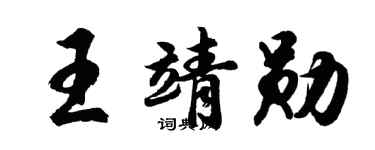 胡问遂王靖勋行书个性签名怎么写