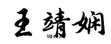 胡问遂王靖娴行书个性签名怎么写