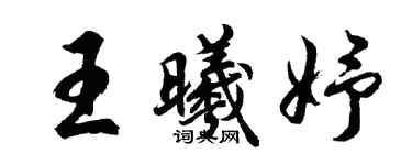胡问遂王曦妤行书个性签名怎么写