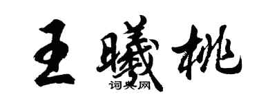 胡问遂王曦桃行书个性签名怎么写