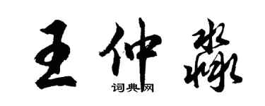 胡问遂王仲淼行书个性签名怎么写