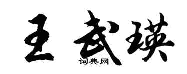 胡问遂王武瑛行书个性签名怎么写