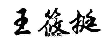胡问遂王筱挺行书个性签名怎么写