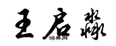 胡问遂王启淼行书个性签名怎么写