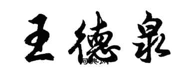 胡问遂王德泉行书个性签名怎么写