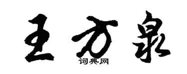 胡问遂王方泉行书个性签名怎么写