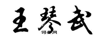 胡问遂王琴武行书个性签名怎么写