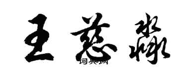 胡问遂王慈淼行书个性签名怎么写