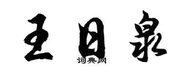 胡问遂王日泉行书个性签名怎么写