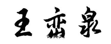胡问遂王峦泉行书个性签名怎么写