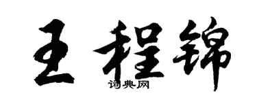 胡问遂王程锦行书个性签名怎么写