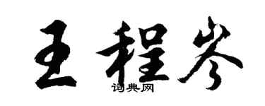胡问遂王程岑行书个性签名怎么写