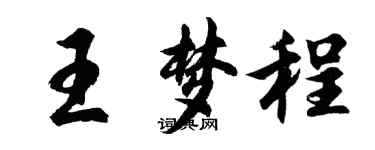 胡问遂王梦程行书个性签名怎么写