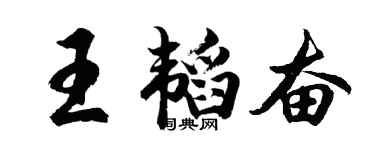 胡问遂王韬奋行书个性签名怎么写