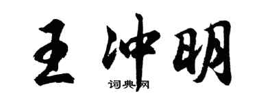 胡问遂王冲明行书个性签名怎么写