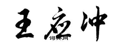 胡问遂王应冲行书个性签名怎么写
