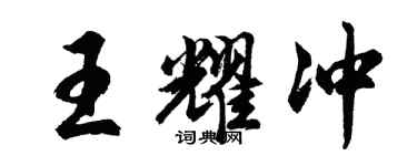 胡问遂王耀冲行书个性签名怎么写