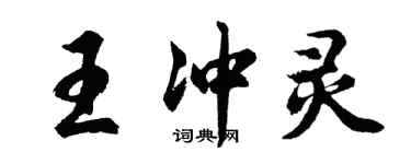 胡问遂王冲灵行书个性签名怎么写