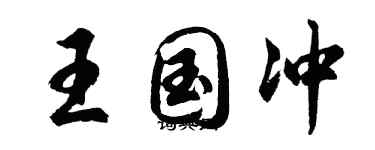 胡问遂王国冲行书个性签名怎么写