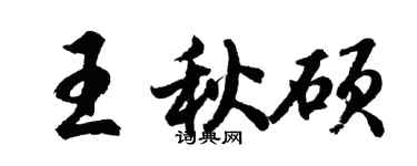 胡问遂王秋硕行书个性签名怎么写