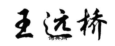胡问遂王远桥行书个性签名怎么写