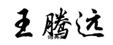 胡问遂王腾远行书个性签名怎么写