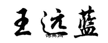 胡问遂王远蓝行书个性签名怎么写