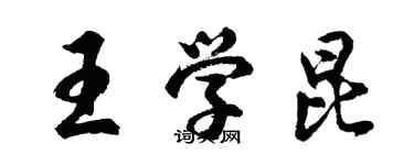 胡问遂王学昆行书个性签名怎么写
