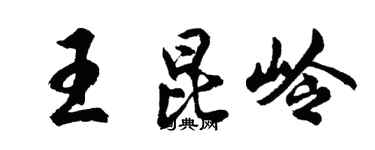 胡问遂王昆岭行书个性签名怎么写