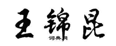 胡问遂王锦昆行书个性签名怎么写