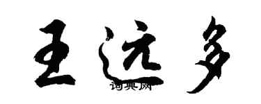 胡问遂王远多行书个性签名怎么写