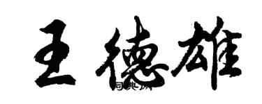 胡问遂王德雄行书个性签名怎么写